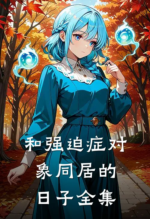 和强迫症对象同居的日子 全集