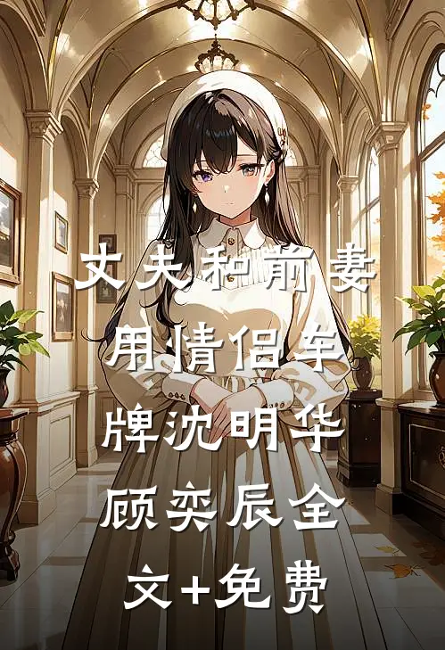 丈夫和前妻用情侣车牌沈明华顾奕辰全文+免费