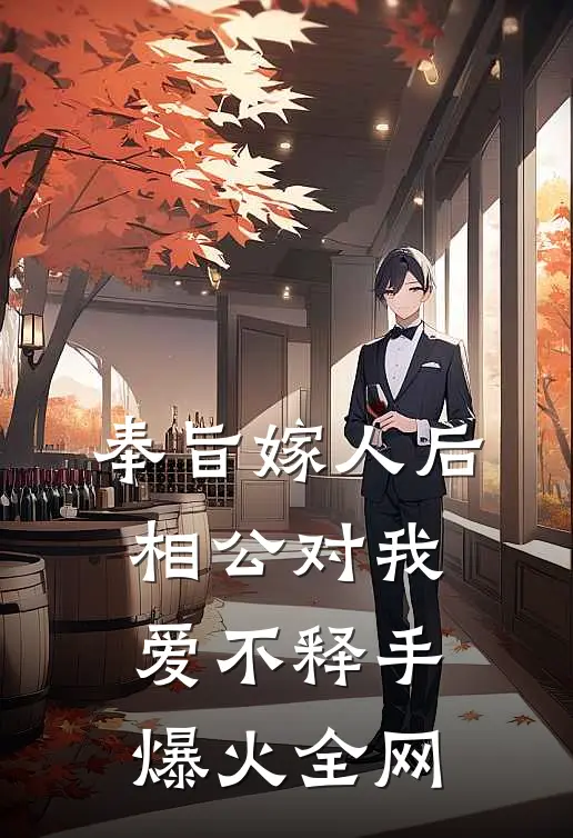 奉旨嫁人后，相公对我爱不释手爆火全网