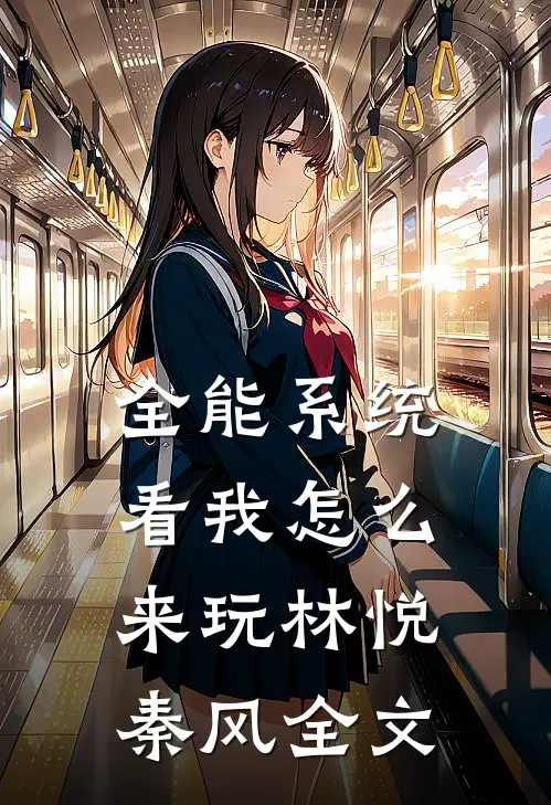 全能系统，看我怎么来玩林悦秦风全文