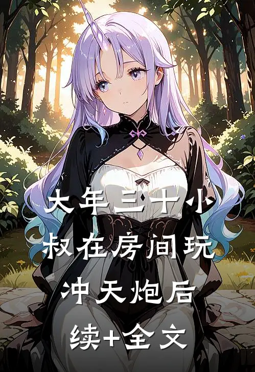 大年三十小叔在房间玩冲天炮后续+全文