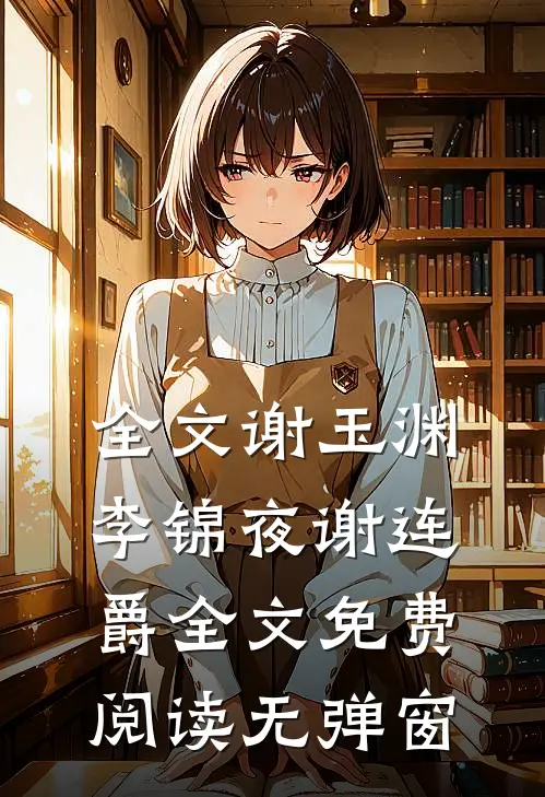 全文谢玉渊李锦夜谢连爵全文免费阅读无弹窗