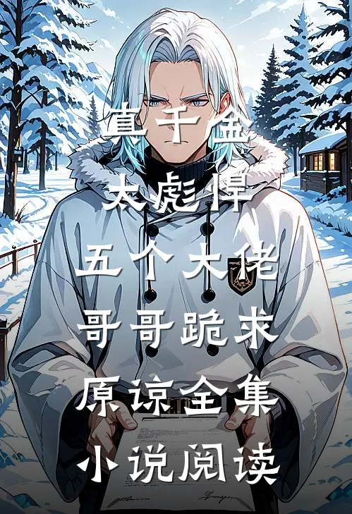 真千金太彪悍，五个大佬哥哥跪求原谅全集小说阅读