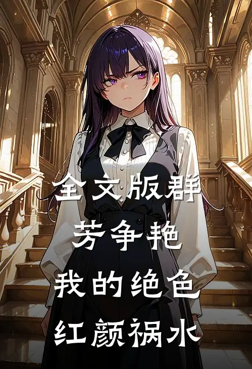 全文版群芳争艳：我的绝色红颜祸水