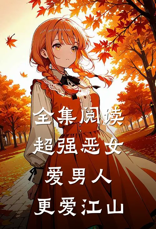 全集阅读超强恶女：爱男人，更爱江山