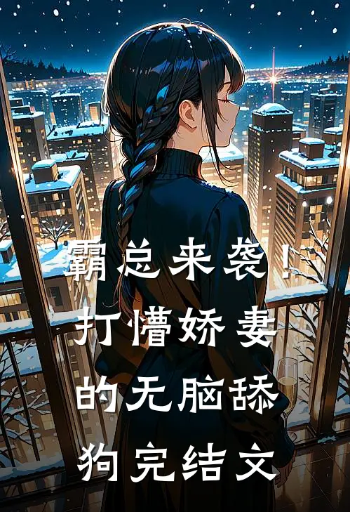 霸总来袭！打懵娇妻的无脑舔狗完结文