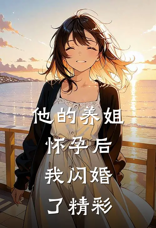 他的养姐怀孕后，我闪婚了精彩
