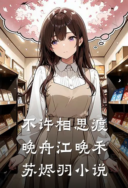 不许相思渡晚舟江晚禾苏烬羽小说