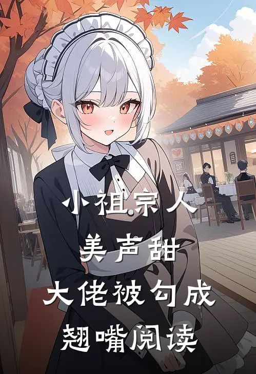 小祖宗人美声甜，大佬被勾成翘嘴阅读
