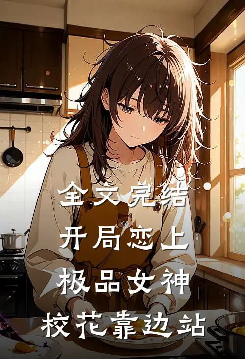 全文完结开局恋上极品女神，校花靠边站