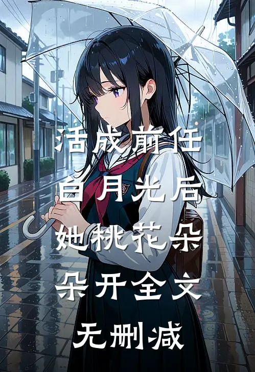 活成前任白月光后，她桃花朵朵开全文无删减