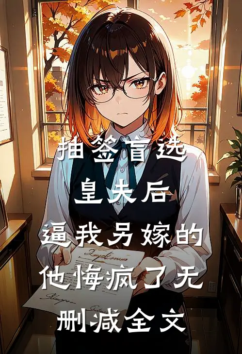 抽签盲选皇夫后，逼我另嫁的他悔疯了无删减全文