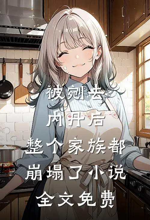 被剜去内丹后，整个家族都崩塌了小说全文免费