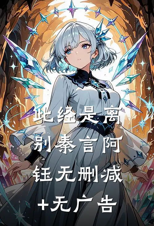 此经是离别秦言阿钰无删减+无广告