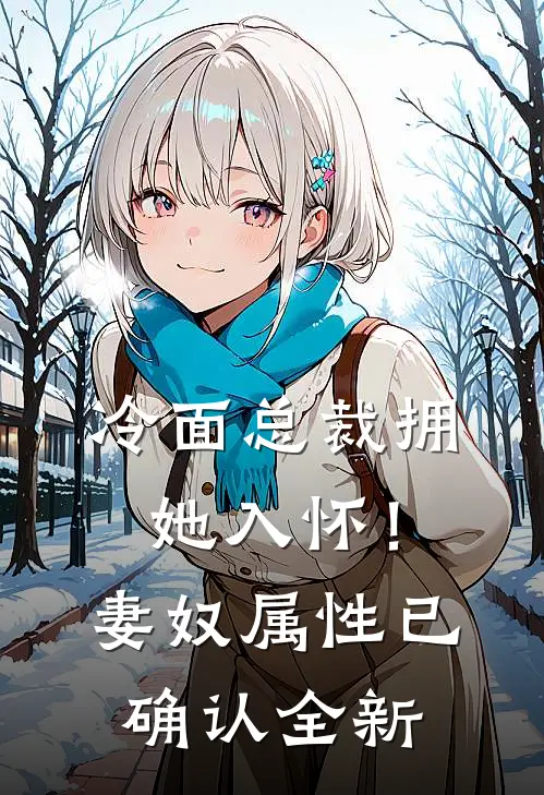 冷面总裁拥她入怀！妻奴属性已确认全新