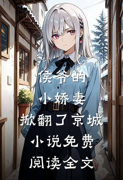 侯爷的小娇妻，掀翻了京城小说免费阅读全文