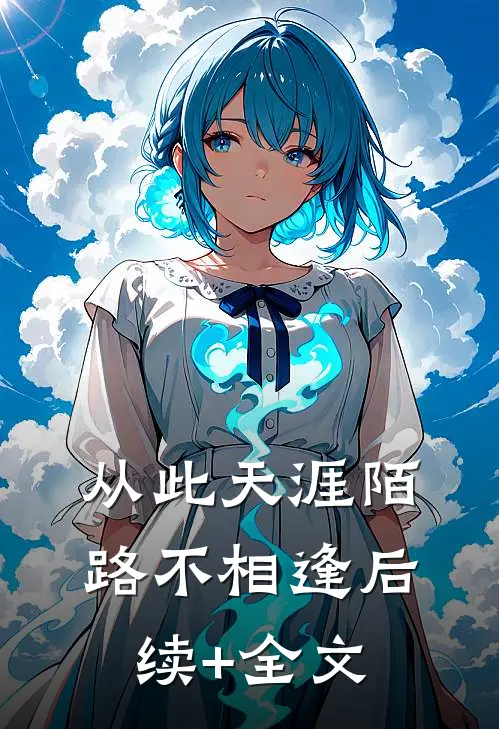从此天涯陌路不相逢后续+全文