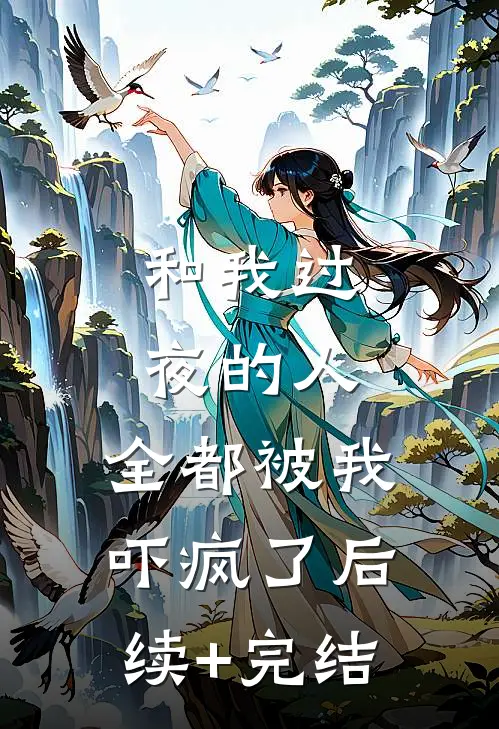和我过夜的人，全都被我吓疯了后续+完结