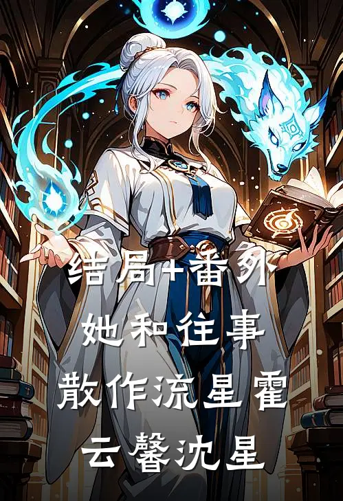 结局+番外她和往事，散作流星霍云馨沈星