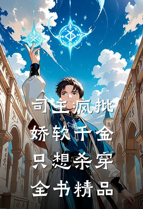 司主疯批，娇软千金只想杀穿全书精品