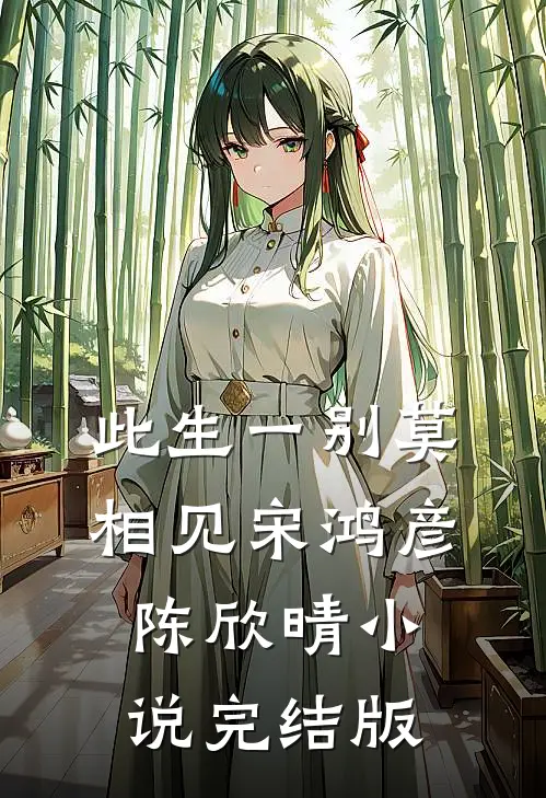 此生一别莫相见宋鸿彦陈欣晴小说完结版