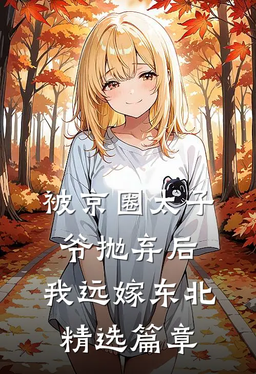被京圈太子爷抛弃后，我远嫁东北精选篇章
