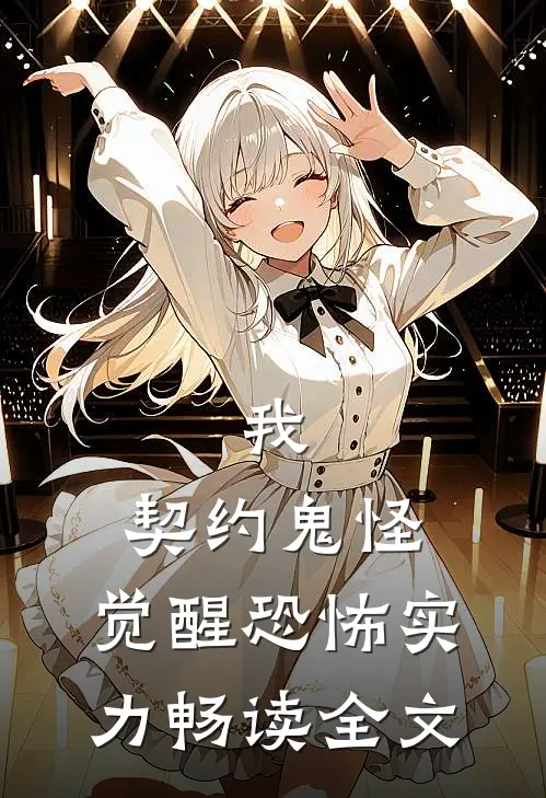 我，契约鬼怪，觉醒恐怖实力畅读全文