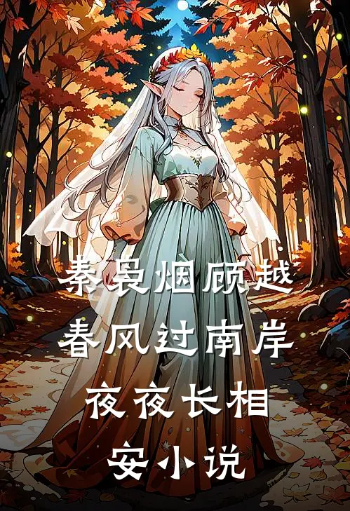 秦袅烟顾越春风过南岸，夜夜长相安小说