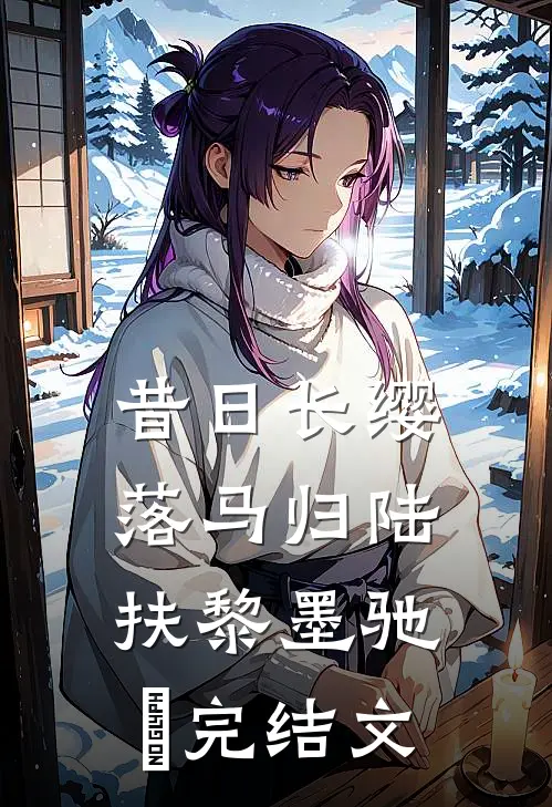 昔日长缨落马归陆扶黎墨驰徹完结文