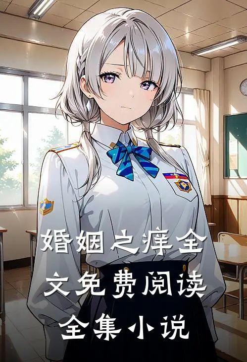 婚姻之痒全文免费阅读全集小说