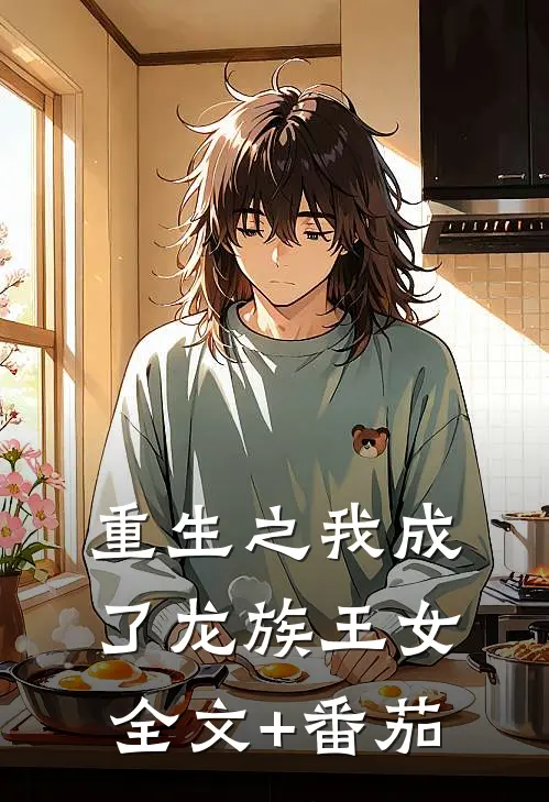 重生之我成了龙族王女全文+番茄