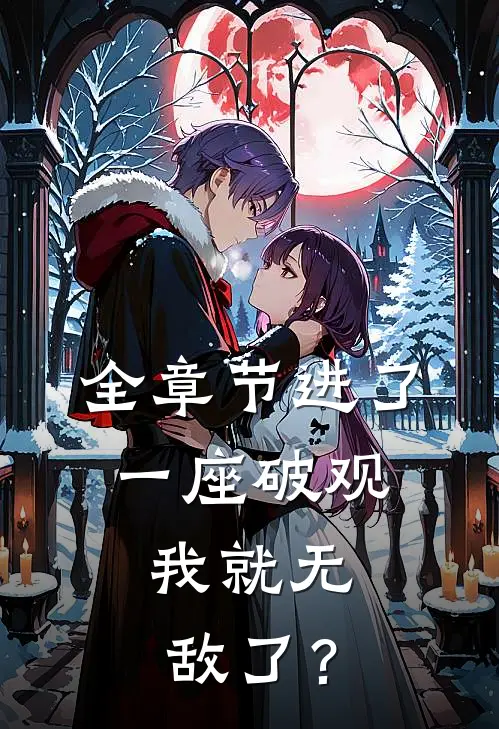 全章节进了一座破观，我就无敌了？