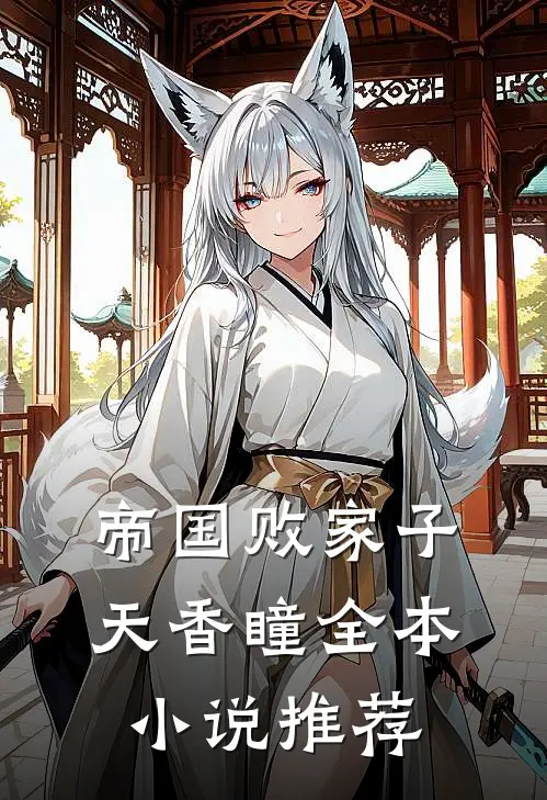 帝国败家子 天香瞳全本小说推荐