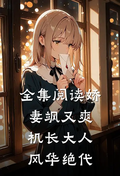 全集阅读娇妻飒又爽：机长大人风华绝代