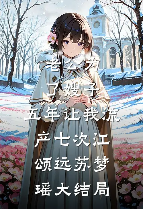 老公为了嫂子，五年让我流产七次江颂远苏梦瑶大结局