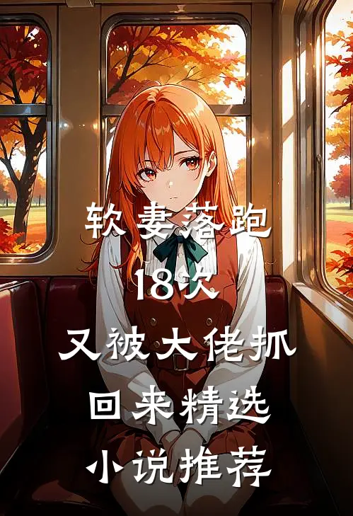 软妻落跑18次,又被大佬抓回来精选推荐免费阅读
