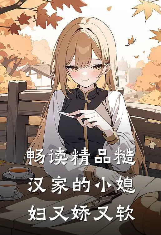 畅读精品糙汉家的小媳妇又娇又软