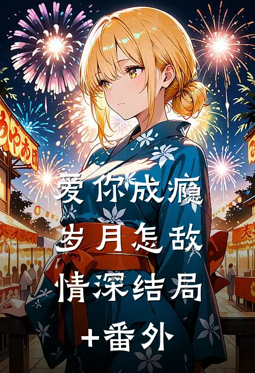 爱你成瘾，岁月怎敌情深结局+番外