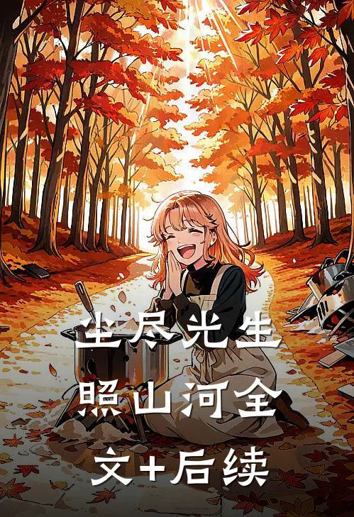 尘尽光生照山河全文+后续