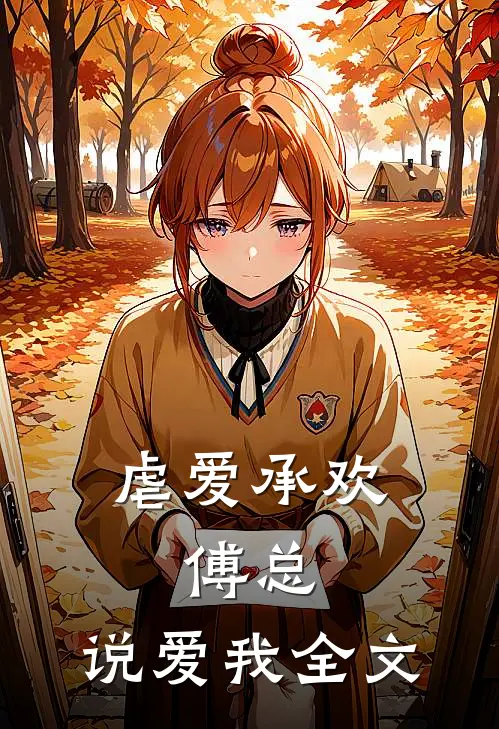 虐爱承欢：傅总，说爱我全文