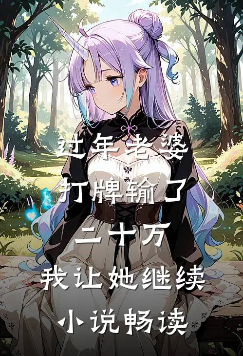 过年老婆打牌输了二十万，我让她继续小说畅读