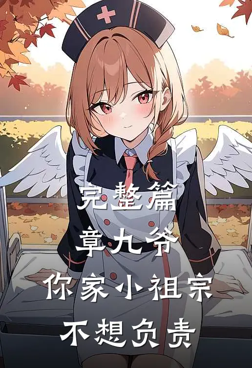 完整篇章九爷，你家小祖宗不想负责