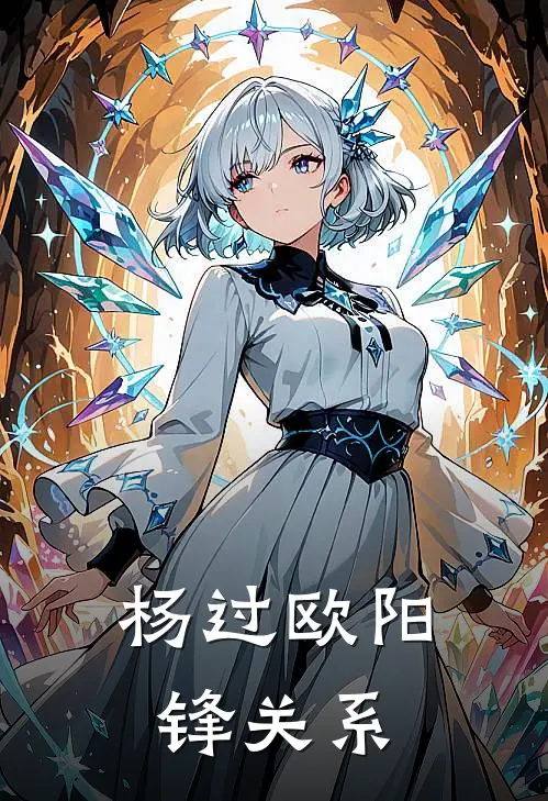 杨过欧阳锋关系