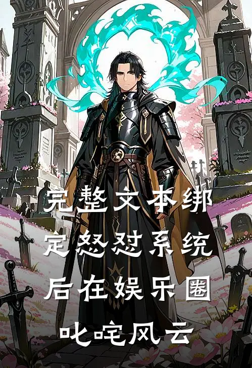 完整文本绑定怒怼系统后在娱乐圈叱咤风云
