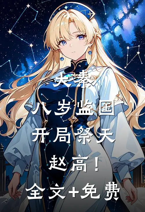 大秦：八岁监国，开局祭天赵高！全文+免费