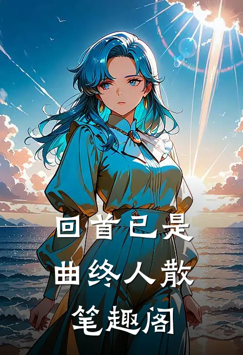回首已是曲终人散笔趣阁