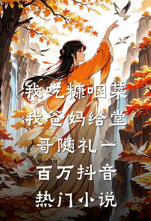我吃糠咽菜，我爸妈给堂哥随礼一百万抖音热门小说