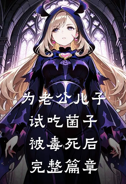 为老公儿子试吃菌子被毒死后完整篇章