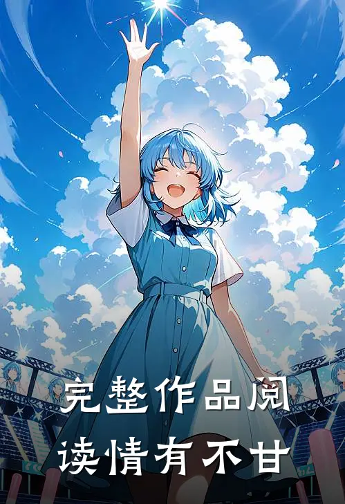 完整作品阅读情有不甘