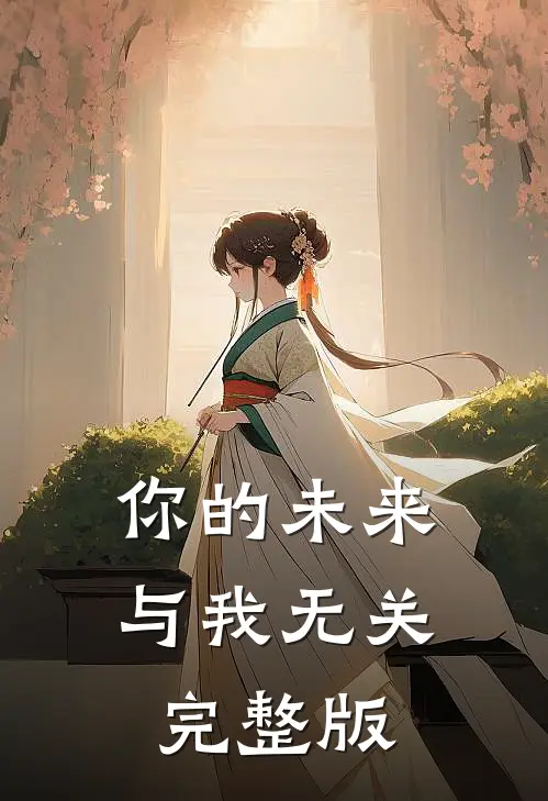 你的未来，与我无关完整版